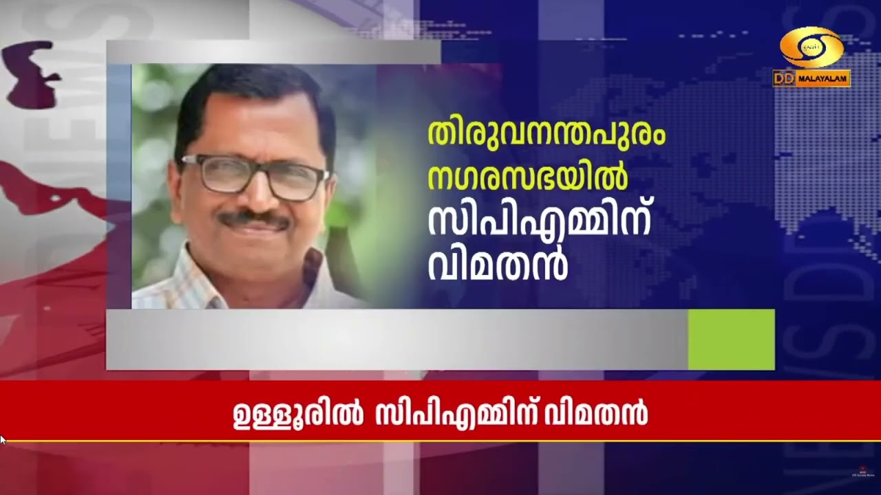 തിരുവനന്തപുരം നഗരസഭയിൽ സിപിഎമ്മിന് വിമതൻ ലോക്കൽ കമ