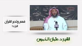 الشيخ عثمان الخميس فهم وتدبر القرآن الجزء الاول