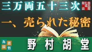 【長篇連載朗読】「三万両五十三次　一、売られた秘密」　野村胡堂　　ナレーター七味春五郎　発行元丸竹書房