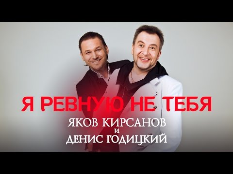 Яков Кирсанов и Денис Годицкий - Я ревную не тебя (Аудио)