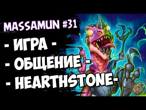 ⭐Hearthstone⭐ Самый ФАНОВЫЙ и ДОБРЫЙ СТРИМ на просторах YouTube #31 (◕ω◕) - Massamun