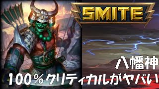 SMITE解説実況 #33 八幡神「100％クリティカル × ロングレンジ」