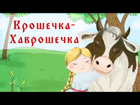 Аудиосказка для детей Крошечка Хаврошечка | Бабушкины сказки для самых маленьких | ПОРТ СКАЗОК