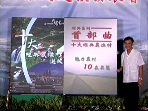 2007台灣 十大經典農漁村選拔 精華版