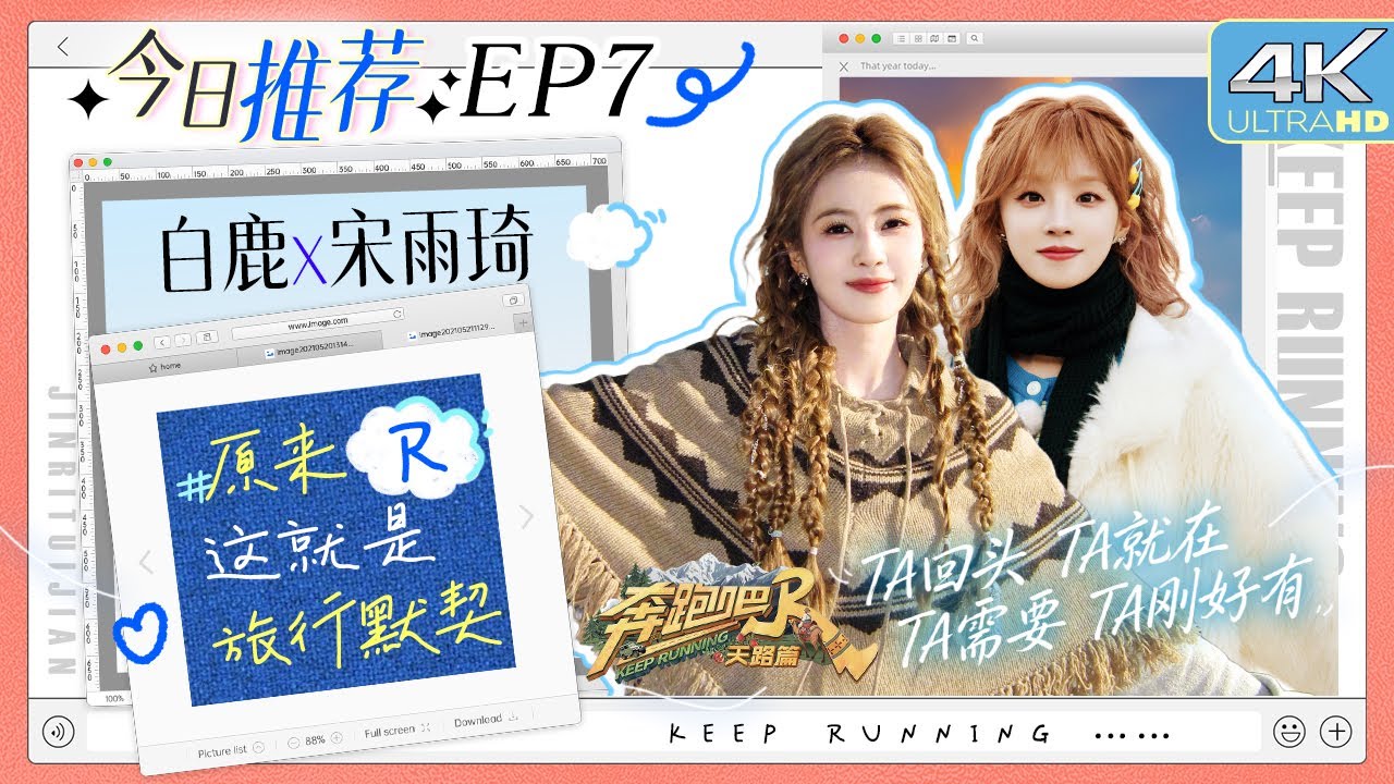 #原来这就是旅行默契 白鹿宋雨琦同一天生日的默契真不是吹的！宋雨琦坚信白鹿会选择自己 被打脸后：?