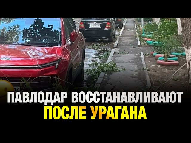 Сила шторма: Павлодар восстанавливают после мощнейшего урагана
