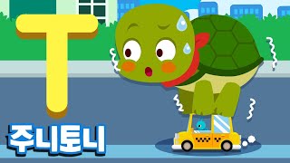주니토니 파닉스★ | 알파벳 T송 | Twist Town | Phonics | 노래하며 배우는 알파벳 ABC | 파닉스송 | 영어동요 | 주니토니 by 키즈캐슬