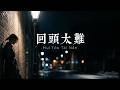 回头太难 Hui Tou Tai Nan Late Night Acoustic R B Mandarin Cover MetzTone