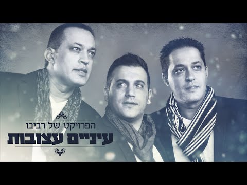 The Revivo Project - Eynaim Atzuvot