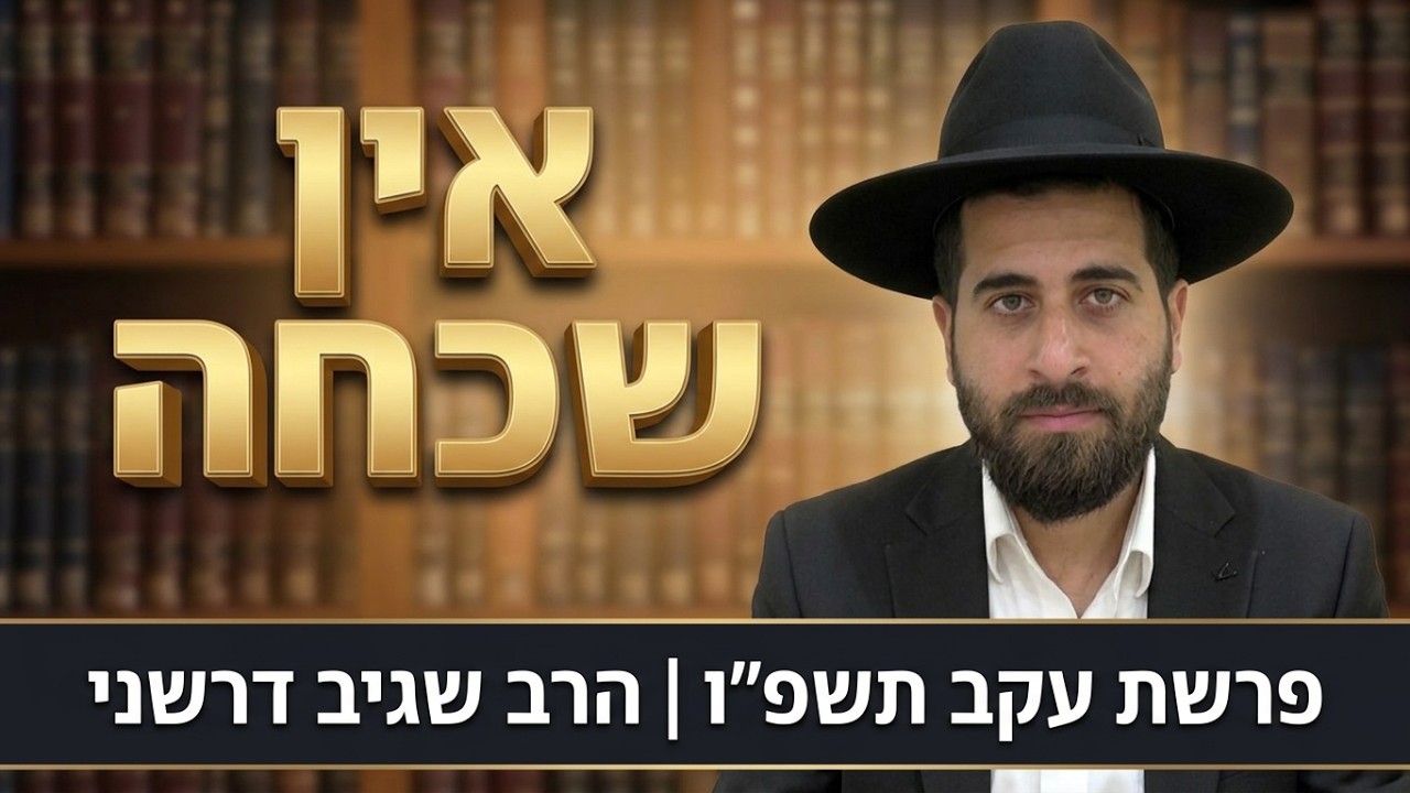 הרב שגיב דרשני - פרשת עקב תשפ''ו '' אין שכחה מלפני ה' יתברך ''