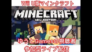 《ゆうとGamesのライブ配信》【Minecraft Wii U版】『視聴者参加型で楽しもう』