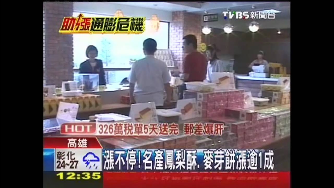 漲不停！　名產鳳梨酥、麥芽餅漲逾1成