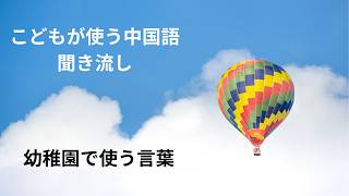 【中国語聞き流し】幼稚園で使う中国語 あいさつ・たべもの・先生やお友達とのやり取り #中国 #中国語 #中国生活 #中国駐在 #中国駐妻