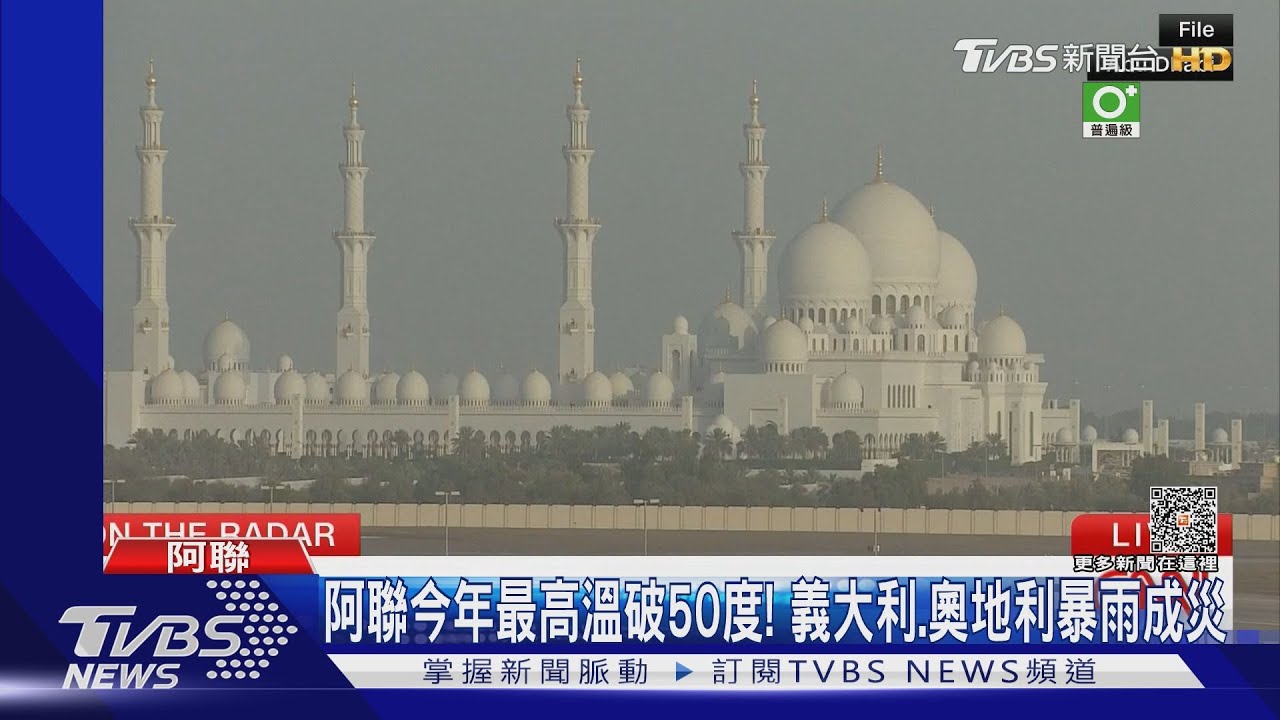 阿聯今年最高溫飆破50度C! 義大利、奧地利卻暴雨成災