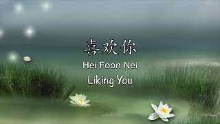 喜欢你 Hei Foon Nei [G.E.M 邓紫棋] - Chinese, Romanization &amp; English Translation