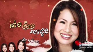 អាំងប៉ាវបេះដូង - គឹម លក្ខិណ Ang Pao Bes Dong - Kim Leakhena
