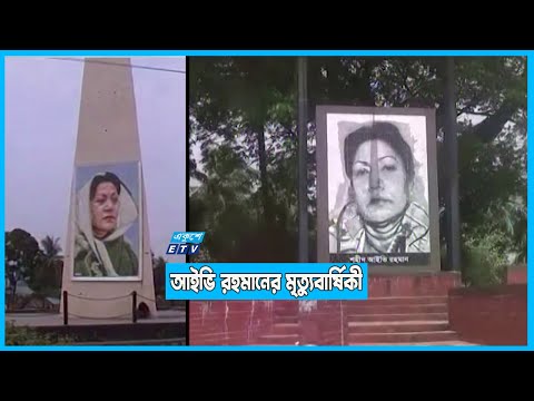 আইভি রহমানের ১৮তম মৃত্যুবার্ষিকী আজ