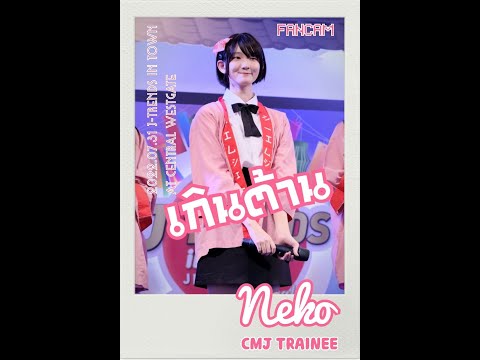 2022 07 31 CMJ เกินต้าน Neko Fancam Focus