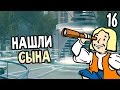 Fallout 4 Прохождение На Русском #16 — НАШЛИ СЫНА 