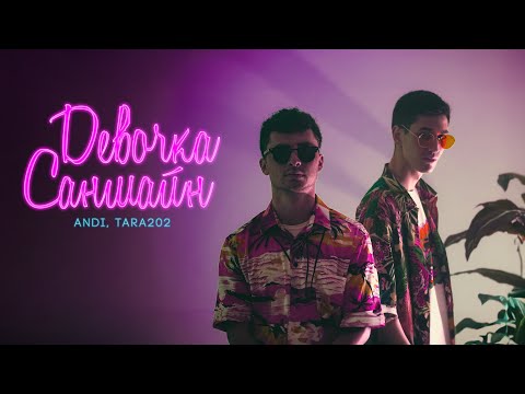 ANDI,TARA202 - Девочка Саншайн