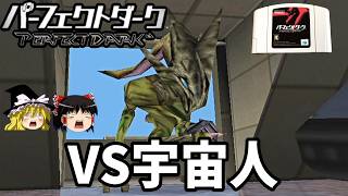【ゆっくり実況】パーフェクトダークを最高難易度で全ステージクリアする！Part3【レトロゲーム】