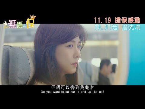 《無價之保》預告片：官方預告