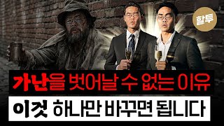  1570. 가난을 벗어날 수 없는 진짜 이유