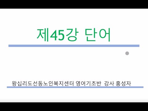 영어기초 45강(2021) width=