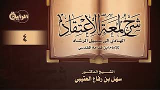 صورة 4 شرح لمعة الاعتقاد   الشيخ د  سهل العتيبي