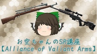 お空のAVA  SR講座～ムービング･ストッピング･しゃがみ武器～