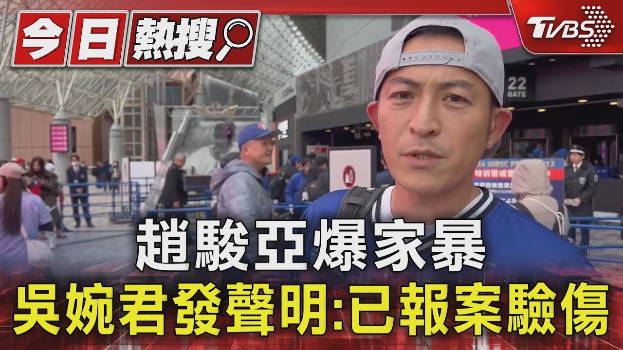 趙駿亞爆家暴　吳婉君發聲明：已報案驗傷