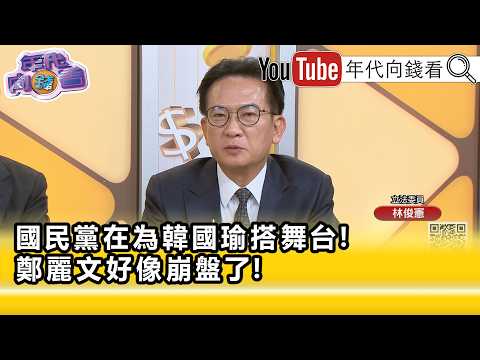 精彩片段》《林俊憲:#韓國瑜 回來有辦法改變軍購預算嗎...》【年代向錢看】2026.06.26