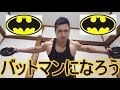 バットマンになって広背筋と三角筋後部を鍛えよう