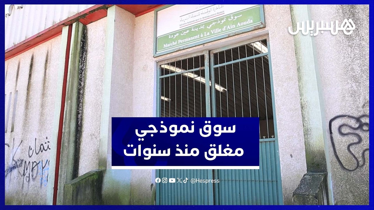 ست سنوات من الإغلاق.. ساكنة عين العودة تطالب بفتح السوق النموذجي thumbnail