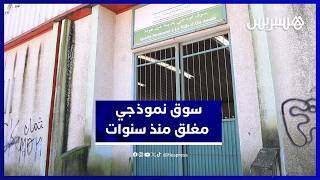 ست سنوات من الإغلاق.. ساكنة عين العودة تطالب بفتح السوق النموذجي thumbnail