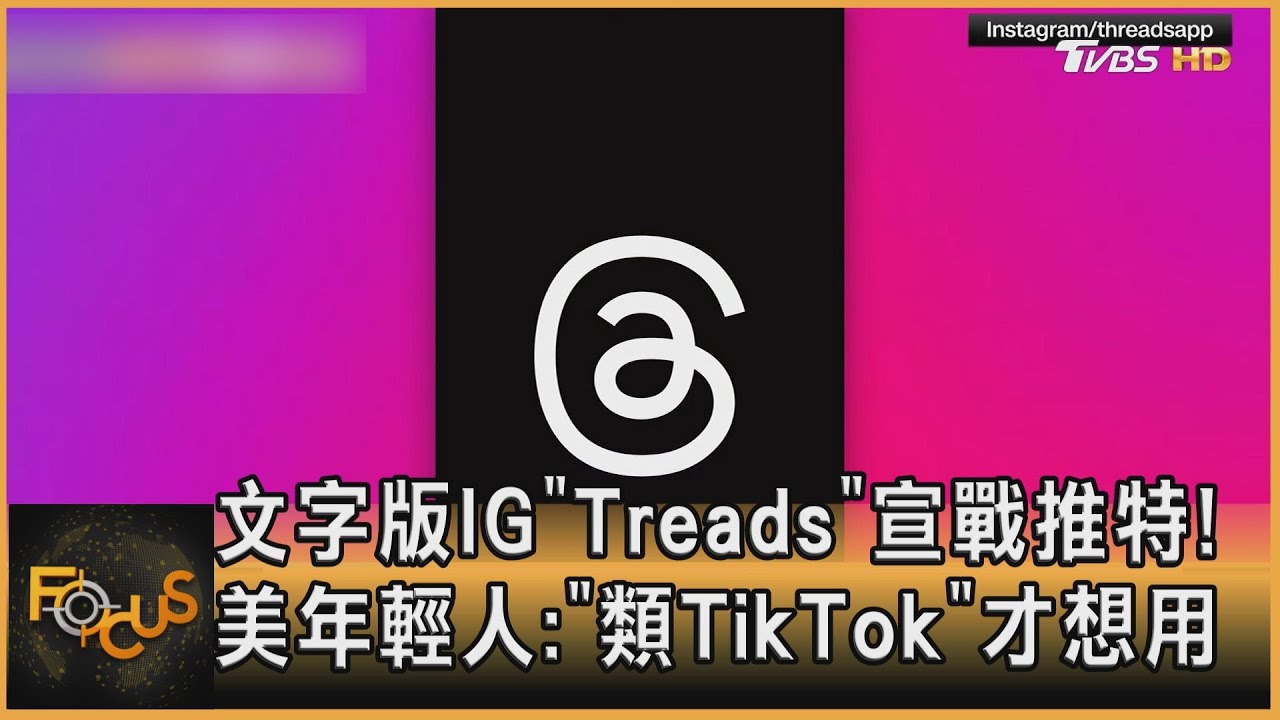 Treads宣戰推特!美年輕人:「類TikTok」才想用