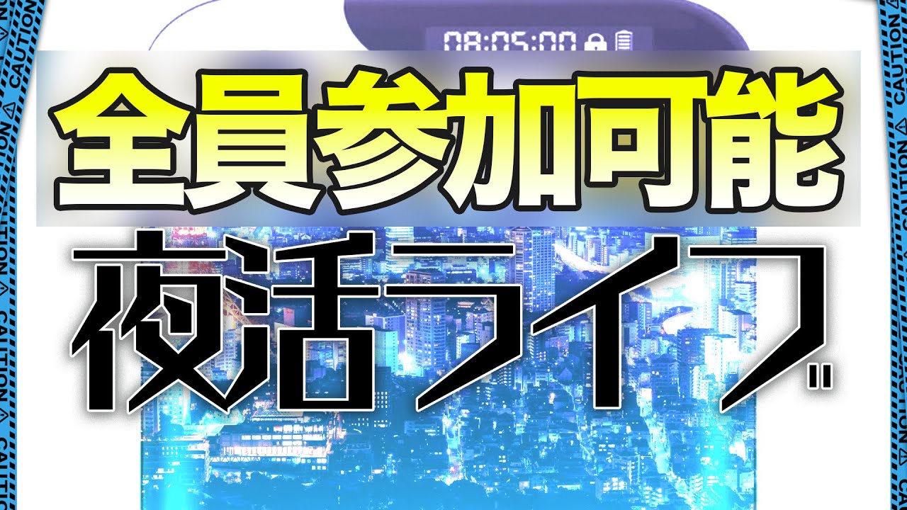 【夜活ライブ】花粉君、大人しくしようか。【毎週日曜21時半から】【全員参加可能】