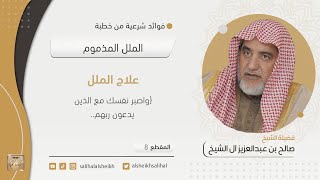 صورة علاج الملل | فضيلة الشيخ صالح آل الشيخ