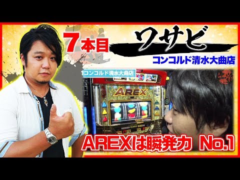 【ノーマルタイプの鬼が参戦!!】【王道1st ～七本目 ワサビ編〜】＜ガチ実戦ランキング＞パチスロ
