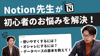 【初心者必見🔰】Notion公認コンサルタントがお悩み解決!【教えて!Notion先生!】