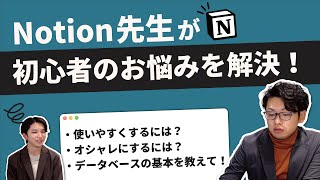  - 【初心者必見🔰】Notion公認コンサルタントがお悩み解決！【教えて！Notion先生！】