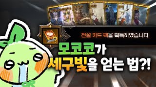 모코코가 세구빛을 모으는 방법?!