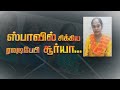 ஸ்பாவில் சிக்கிய ரவுடிபேபி சூர்யா Rowdy 