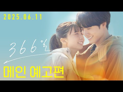 [366일] 메인 예고편
