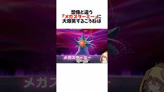 【ネタバレ注意】メガスターミーの奇妙な動きに大爆笑するころねw#shorts 【戌神ころね/ホロライブ/切り抜き】【ポケモン/Pokémon LEGENDS Z-A】
