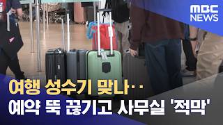 여행 성수기 맞나‥예약 뚝 끊기고 사무실 '적막' (2026.04.17/뉴스25/MBC)