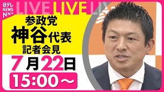 【会見リプレイ】参政党・神谷代表 記者会見 ── ニュースライブ （日テレNEWS LIVE）