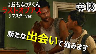 【Part13】ラストオブアス_実況プレイ【サバイバルホラー】
