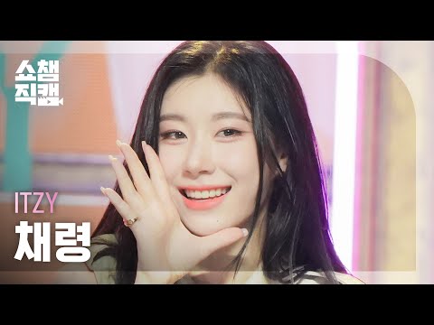 [쇼챔직캠 4K] ITZY CHAERYEONG - SNEAKERS (있지 채령 - 스니커즈) | Show Champion | EP.442