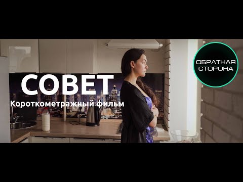 КОРОТКОМЕТРАЖНЫЙ ФИЛЬМ 'СОВЕТ' (ADVICE) 2020